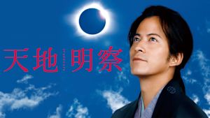 天地明察