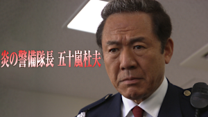 炎の警備隊長・五十嵐杜夫