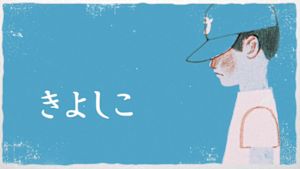 きよしこ
