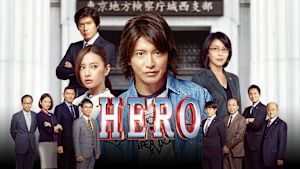 HERO（2015）