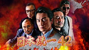 日本統一42