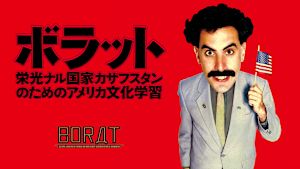 ボラット 栄光ナル国家カザフスタンのためのアメリカ文化学習