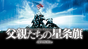 父親たちの星条旗