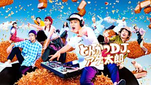 とんかつDJアゲ太郎