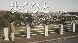 歩くひと