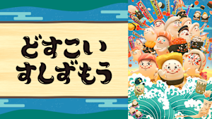 どすこいすしずもう