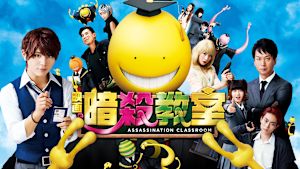 映画「暗殺教室」