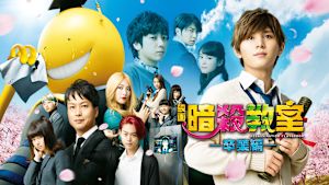 映画「暗殺教室～卒業編～」