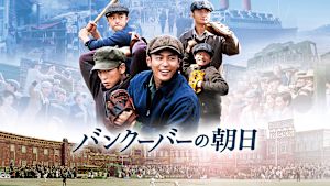 バンクーバーの朝日