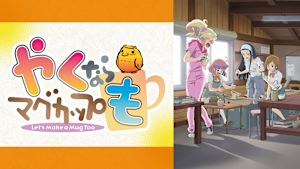 やくならマグカップも