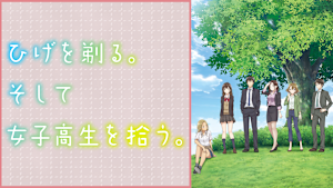 ひげを剃る。そして女子高生を拾う。