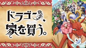 ドラゴン、家を買う。