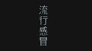 流行感冒