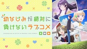幼なじみが絶対に負けないラブコメ