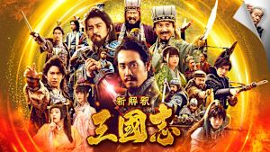 新解釈・三國志