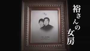 裕さんの女房