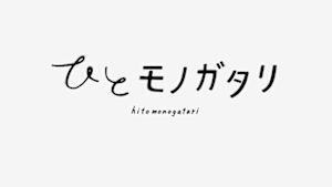 ひとモノガタリ