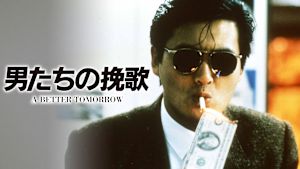 男たちの挽歌