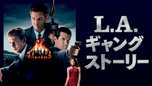 L.A.ギャングストーリー
