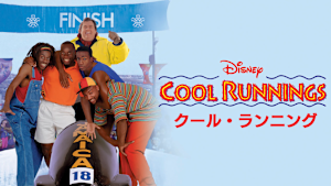 クール・ランニング