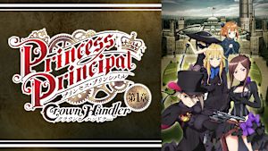 プリンセス・プリンシパル Crown Handler 第1章