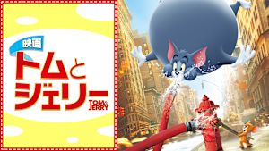 映画 トムとジェリー