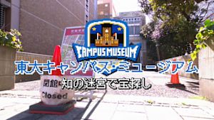 東大キャンパス・ミュージアム
