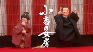 小吉の女房