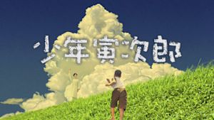 少年寅次郎
