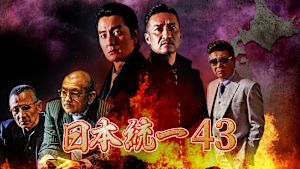 日本統一43