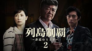 列島制覇 -非道のうさぎ- 2