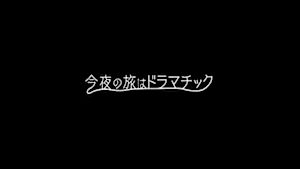 今夜の旅はドラマチック