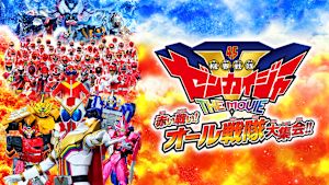 機界戦隊ゼンカイジャー THE MOVIE 赤い戦い！オール戦隊大集会！！