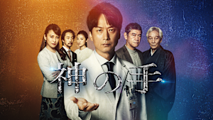 神の手