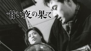 甘い夜の果て
