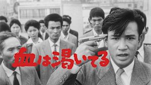 血は渇いてる