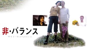非・バランス