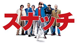 スナッチ