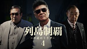 列島制覇 -非道のうさぎ- 4