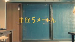 半径５メートル