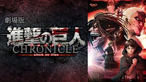 劇場版「進撃の巨人」～クロニクル～