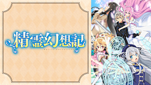 精霊幻想記