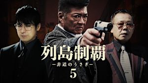 列島制覇 -非道のうさぎ- 5