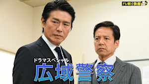 ドラマSP 広域警察