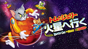 トムとジェリー 火星へ行く