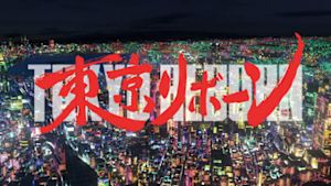 Ｎスペ　東京リボーン