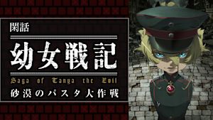 幼女戦記 閑話 『砂漠のパスタ大作戦』