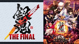 銀魂 THE FINAL