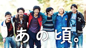 あの頃。
