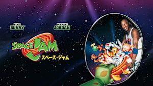 スペース・ジャム
